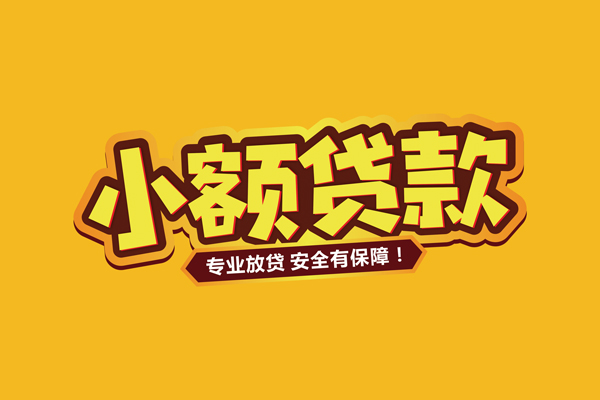 深圳福田区小额贷款当天放款-深圳福田区贷款联系电话-深圳福田区个人放贷