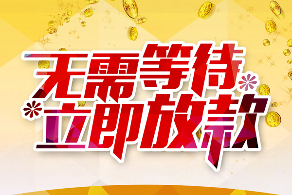深圳福田区私人借贷-深圳福田区小额贷款官网-深圳福田区哪里有民间借贷