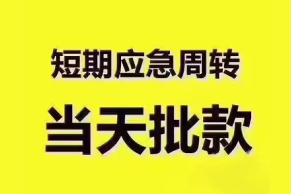 深圳福田区全天候办理借款-深圳福田区私人无抵押贷款-深圳福田区私人无抵押贷款