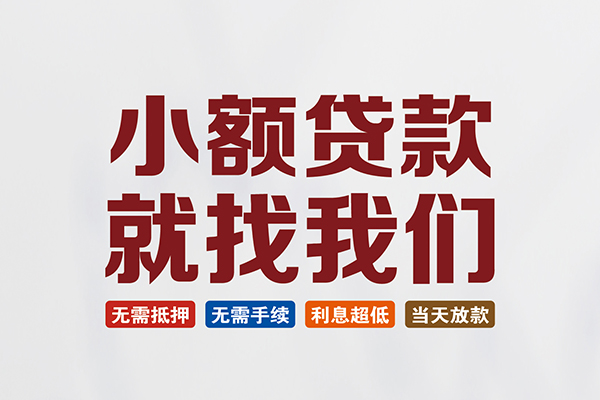 深圳福田区民间短期水钱借款-深圳福田区私借贷-深圳福田区民间私借