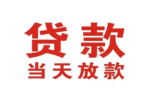 深圳福田区无抵押私借空放-深圳福田区贷款空放-深圳福田区应急借钱空放