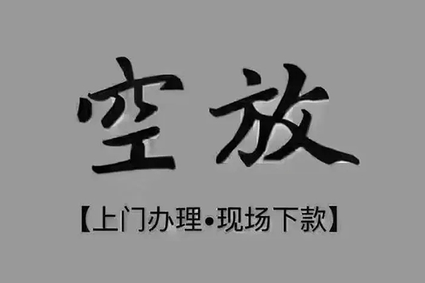 深圳福田区私借空放免费上门-深圳福田区个人工程贷款-深圳福田区民间小额借贷