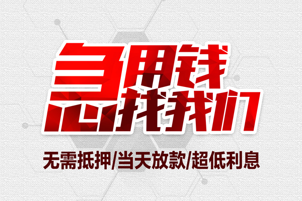 深圳福田区大额短借-深圳福田区民间短期私借借款-深圳福田区无抵押信用贷款