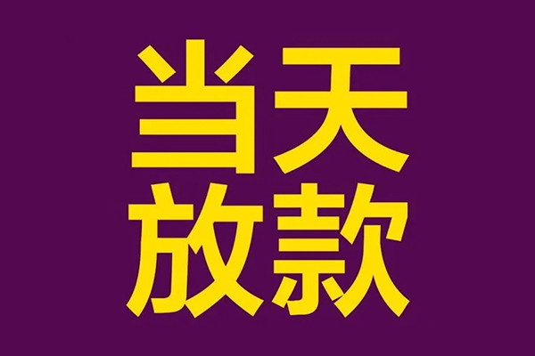 深圳福田区民间借贷无抵押-深圳福田区短借当天借钱-深圳福田区短借私借空放