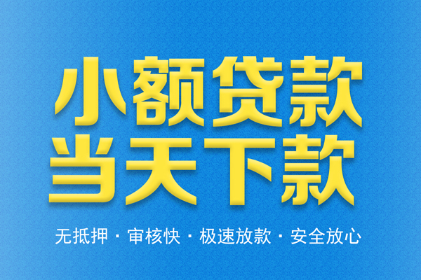 深圳福田区信用贷款-深圳福田区靠谱私人借钱-深圳福田区贷款咨询