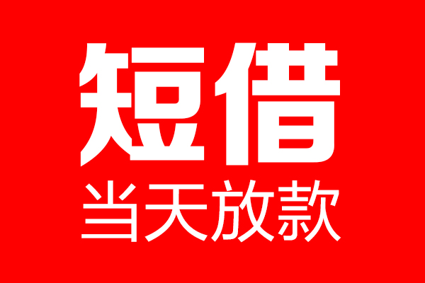 深圳福田区个人信用贷款-深圳福田区私人装修贷款-深圳福田区借钱短借