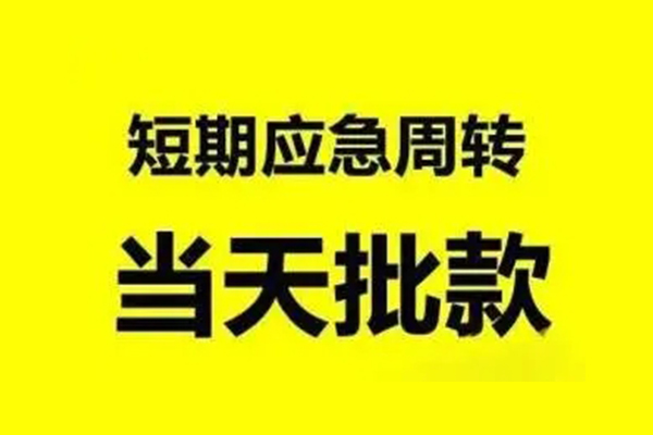 深圳福田区个人借贷-深圳福田区私人放水-深圳福田区私借空放短借