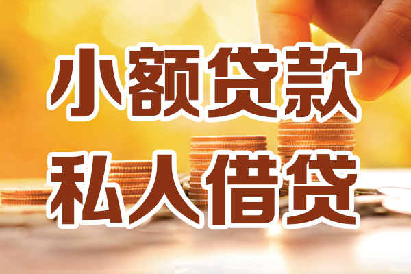 深圳福田区借贷个人-深圳福田区短借当天借钱-深圳福田区资金短借