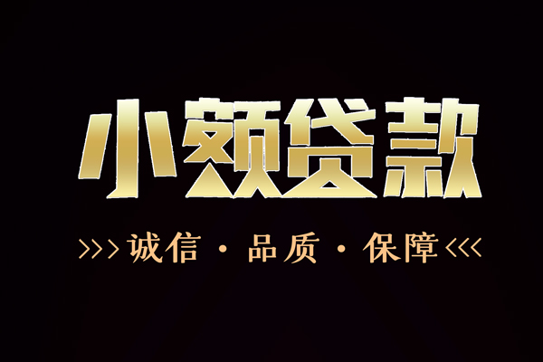 深圳福田区哪里有民间借贷-深圳福田区小额短借-深圳福田区哪里可以借钱